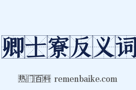 卿士寮反义词是什么意思的图片